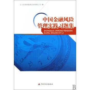 《中國金融風險管理實踐習題集》——理論與實務的橋梁，風險管理的精粹指南